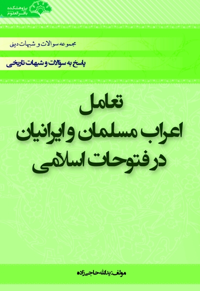 تعامل اعراب مسلمان و ایرانیان در فتوحات اسلامی